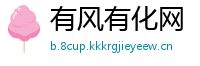 有风有化网